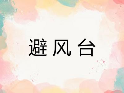 避风台