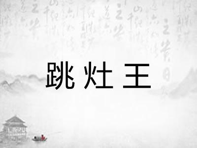 跳灶王