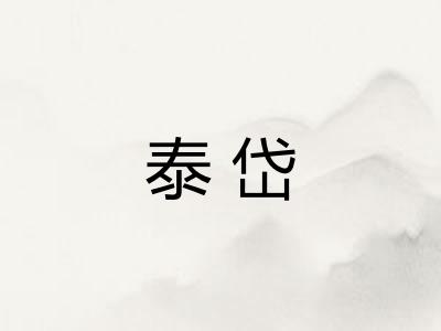 泰岱