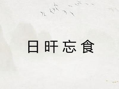 日旰忘食