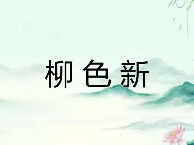 柳色新