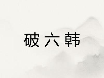 破六韩