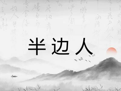 半边人