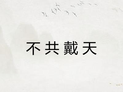 不共戴天