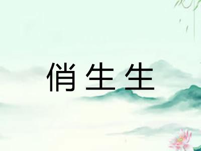 俏生生