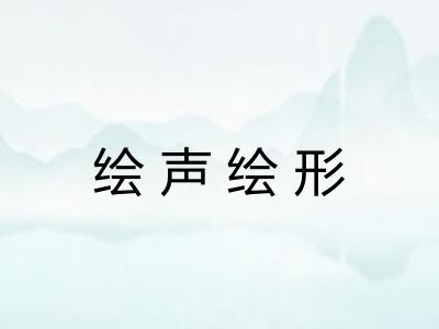 绘声绘形