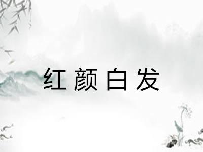 红颜白发