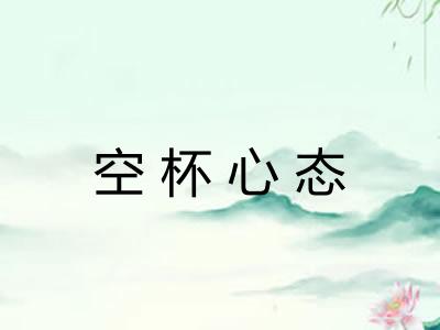 空杯心态
