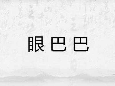 眼巴巴