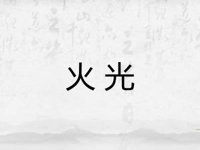火光
