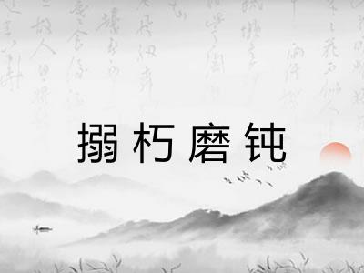 搦朽磨钝