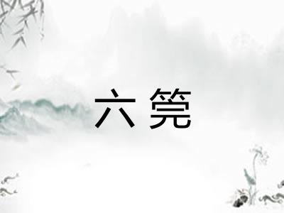 六筦
