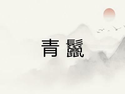 青鬣