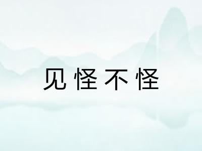 见怪不怪