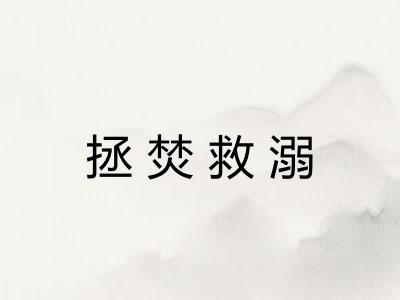 拯焚救溺
