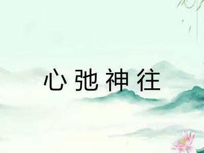 心弛神往