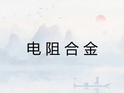电阻合金