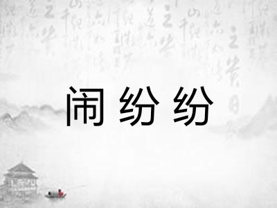 闹纷纷