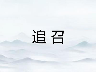 追召