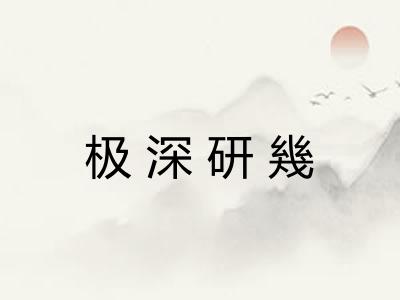 极深研幾