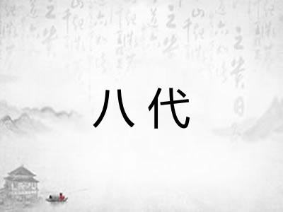 八代