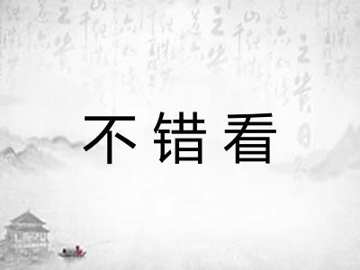 不错看