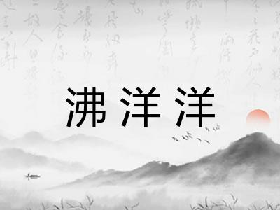 沸洋洋