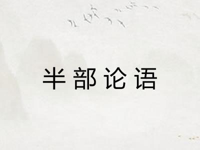 半部论语