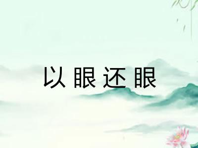 以眼还眼