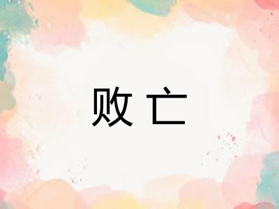 败亡