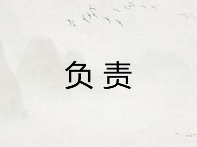 负责