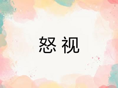 怒视
