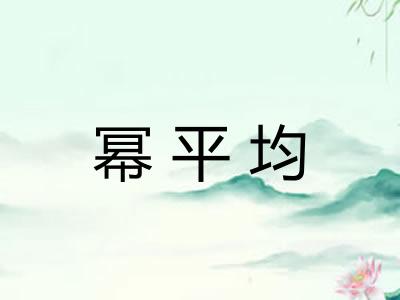 幂平均