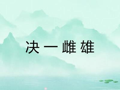 决一雌雄