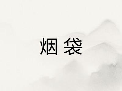 烟袋