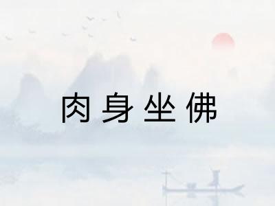 肉身坐佛