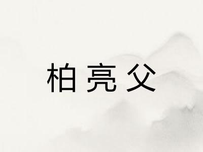 柏亮父