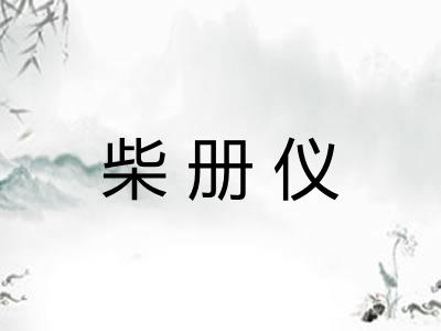 柴册仪