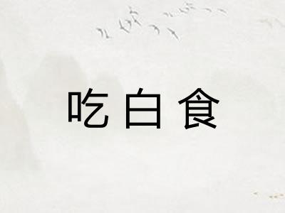 吃白食