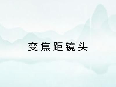 变焦距镜头