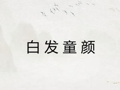 白发童颜