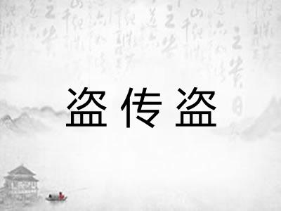 盗传盗