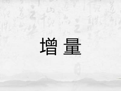 增量
