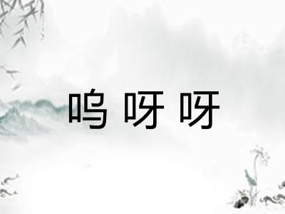 呜呀呀
