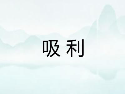 吸利