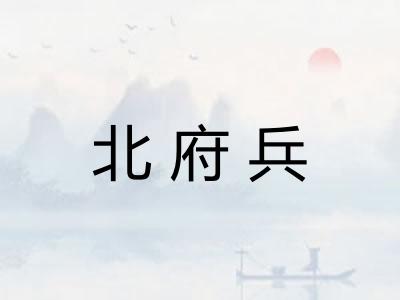 北府兵