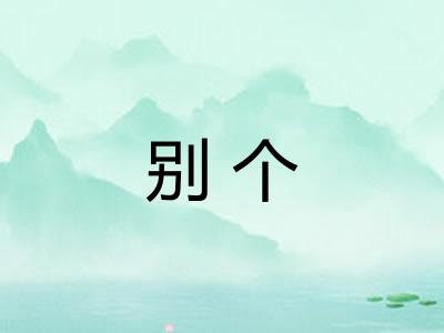 别个