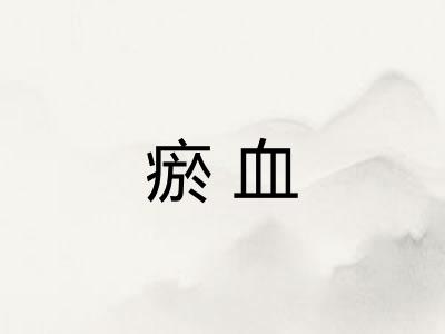 瘀血