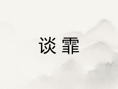 谈霏