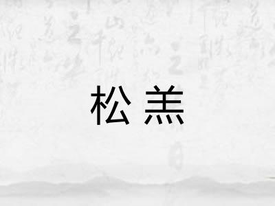 松羔